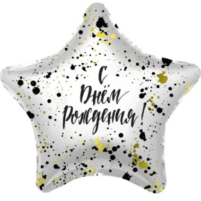 Шар «С днём рождения», звезда, клякса в Электростали