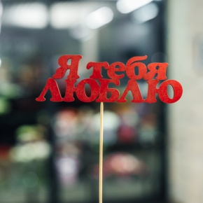 Топпер Я тебя люблю в Электростали