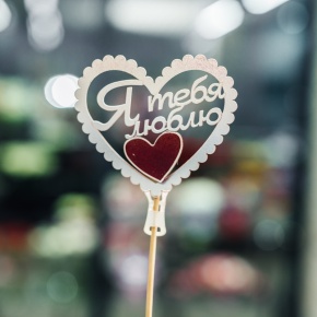 Топпер Я Тебя Люблю в Электростали