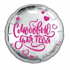 Шар "С любовью для тебя" в Электростали