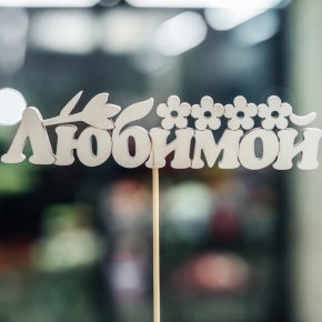 Топпер Любимой в Электростали