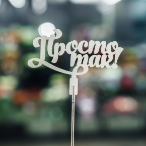 Топпер Просто так в Электростали