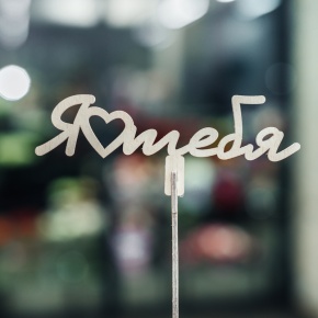 Топпер Люблю тебя в Электростали