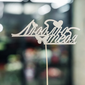 Топпер Люблю тебя в Электростали