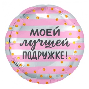Шар "Моей лучшей подружке" в Электростали