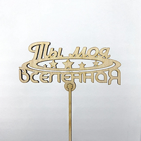 Топпер ты моя вселенная в Электростали