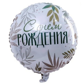 Шар "С Днём Рождения" листья в Электростали