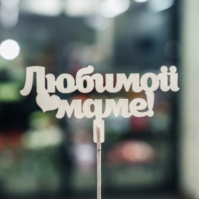 Топпер Любимой Маме в Электростали