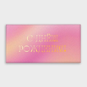 Конверт для денег "С днём рождения!" градиент в Электростали
