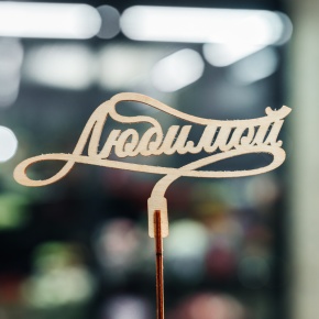 Топпер Любимой в Электростали