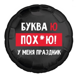 Шар "Буква Ю, у меня праздник" в Электростали