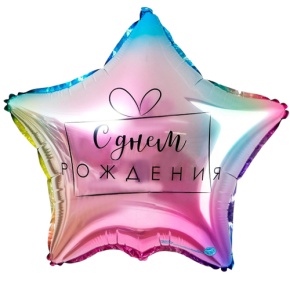 Шар «С днём рождения», звезда, градиент в Электростали