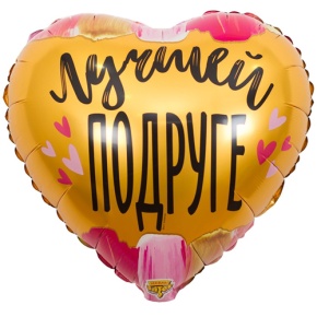 Шар сердце "Лучшей подруге" в Электростали