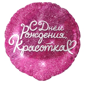 Шар "Красотка" в Электростали