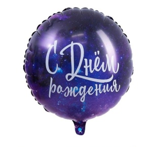 Шар "С Днём Рождения" космос в Электростали