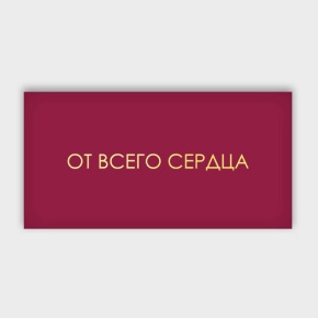 Конверт для денег "От всего сердца!" в Электростали