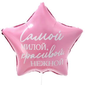 Шар "Самой милой, красивой, нежной" звезда в Электростали