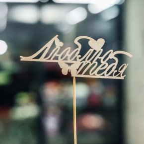 Топпер Люблю тебя в Электростали