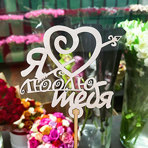 Топпер Я люблю тебя, с сердцем и стрелой в Электростали