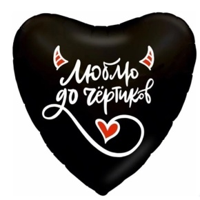 Шар сердце "Люблю до чёртиков" в Электростали