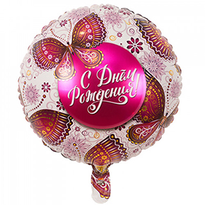 Шар с днем рождения, с бабочками в Электростали