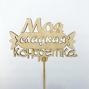 Топпер моя сладкая конфетка в Электростали