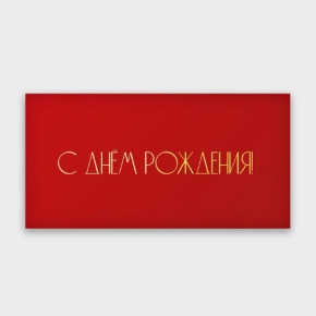 Конверт для денег "С днём рождения!" в Электростали