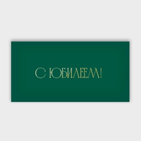 Конверт для денег "С юбилеем!" в Электростали