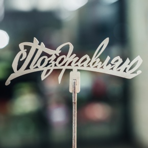 Топпер Поздравляю в Электростали