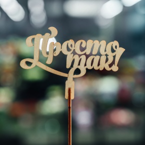 Топпер Просто так в Электростали