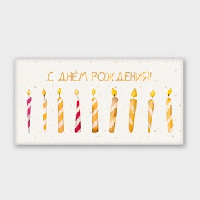 Конверт для денег "С днём рождения!" свечки в Электростали