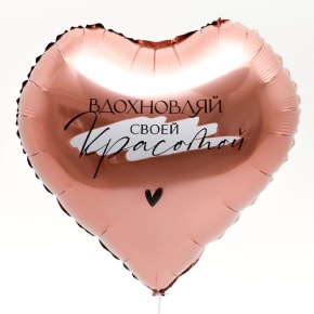 Шар сердце «Вдохновляй» в Электростали