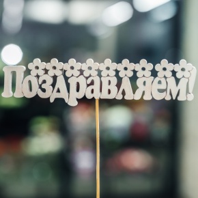 Топпер Поздравляем в Электростали