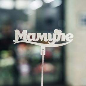 Топпер Мамуле в Электростали