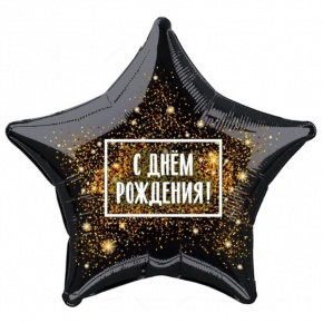 Шар Звезда - С днем рождения (45 см) в Электростали