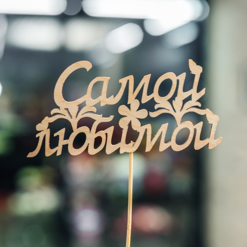 Топпер Самой Любимой в Электростали