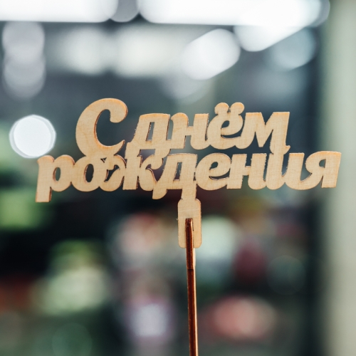 Топпер С Днем Рождения в Электростали