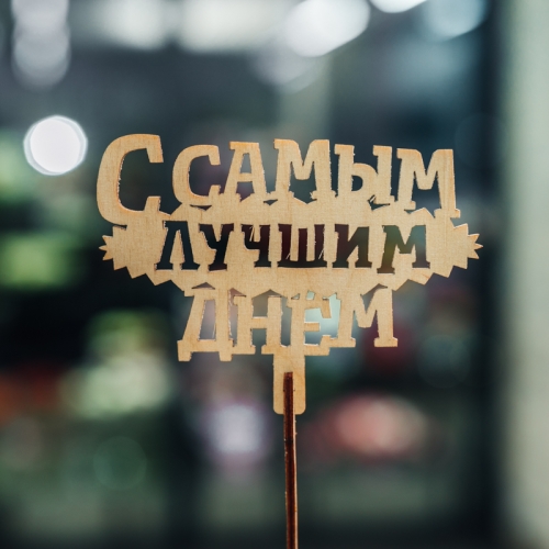 Топпер С самым лучшим днем в Электростали