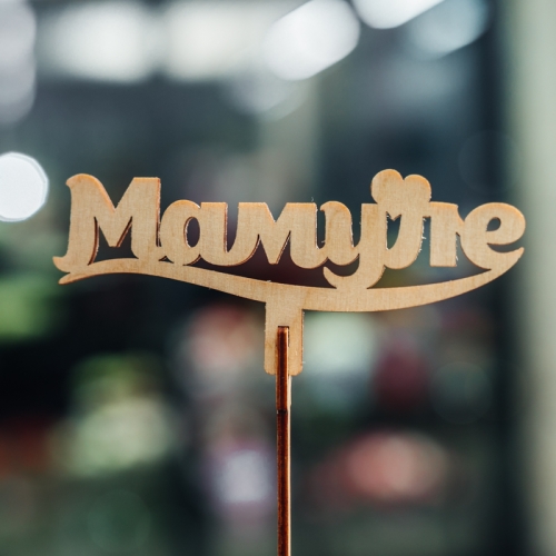 Топпер Мамуле в Электростали