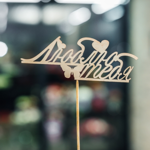 Топпер Люблю тебя в Электростали