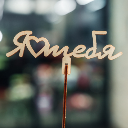 Топпер Люблю тебя в Электростали