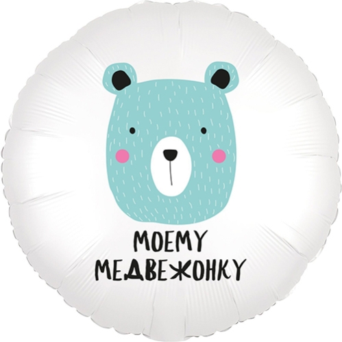 Шар круг Моему медвежонку в Электростали