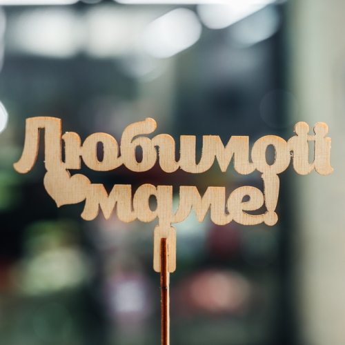 Топпер Любимой Маме в Электростали