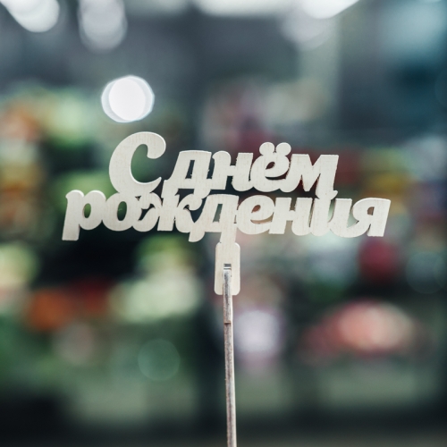 Топпер С Днем Рождения в Электростали