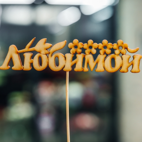 Топпер Любимой в Электростали