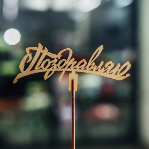 Топпер Поздравляю в Электростали