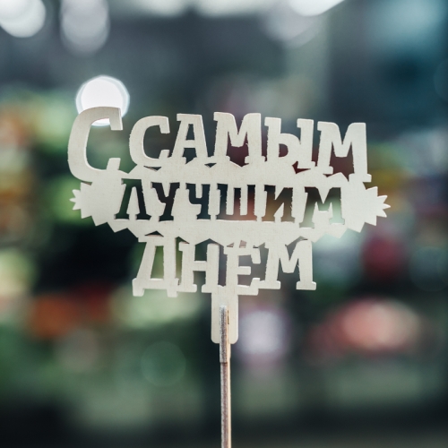 Топпер С самым лучшим днем в Электростали