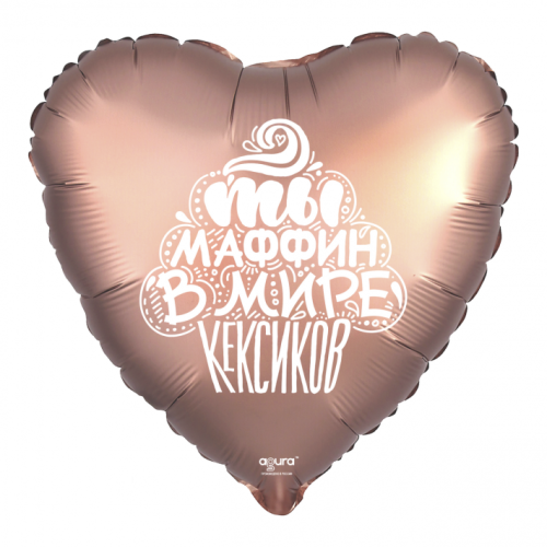 Шар сердце "Ты маффин в мире кексиков" в Электростали